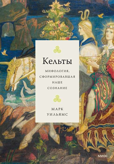 Кельты. Мифология, сформировавшая наше сознание