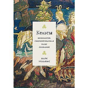 Keltu. Mītoloģija, kas veidojusi mūsu apziņu
