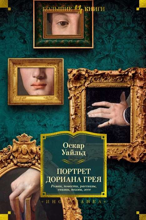 Doriāna Grēja portrets. Romāns. Stāsti. Pasakas. Dzejoļi. Esejas