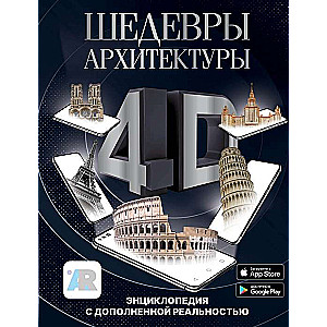 4D Architectural Masterpieces. Encyclopedia with Augmented Reality