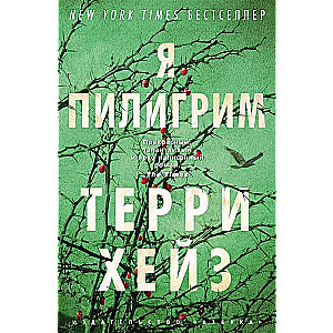 Я Пилигрим