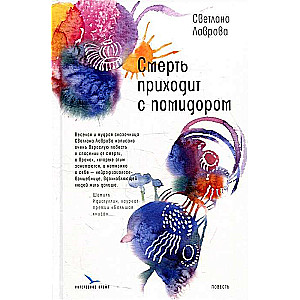 Nāve nāk ar tomātu