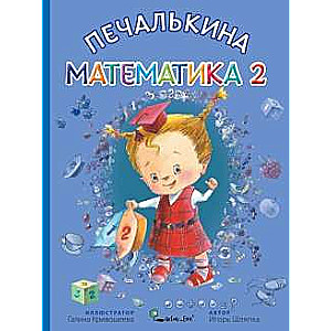 Pēčalkina matemātika 2