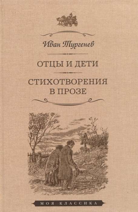 Отцы и дети. Стихотворения в прозе