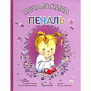 Pēčalkina bēda māks. G.V. Krivošejeva