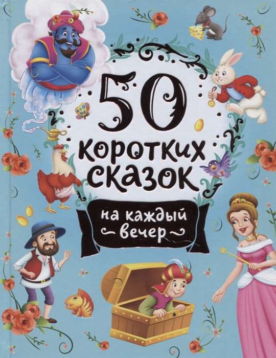50 Short Fairy Tales for Every Evening