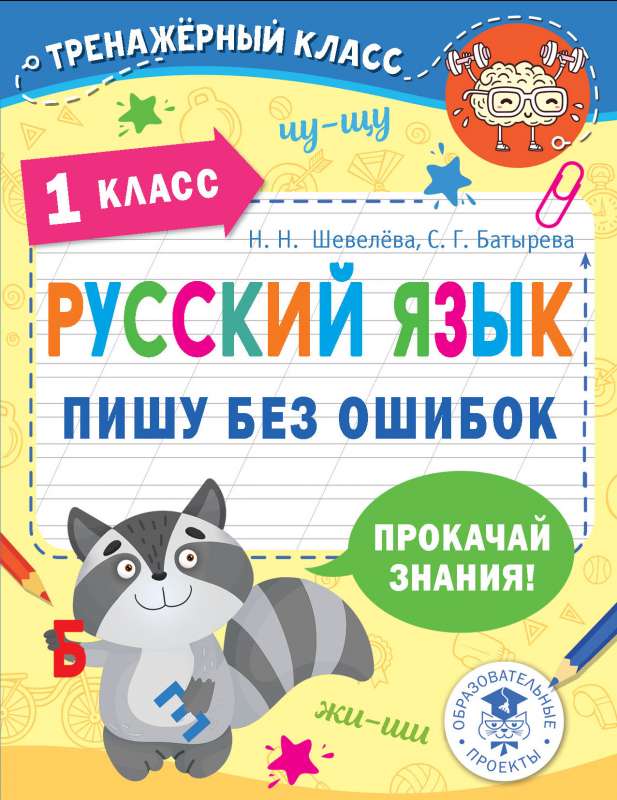 Russian Language. Writing Without Mistakes. 1st Grade