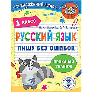 Russian Language. Writing Without Mistakes. 1st Grade