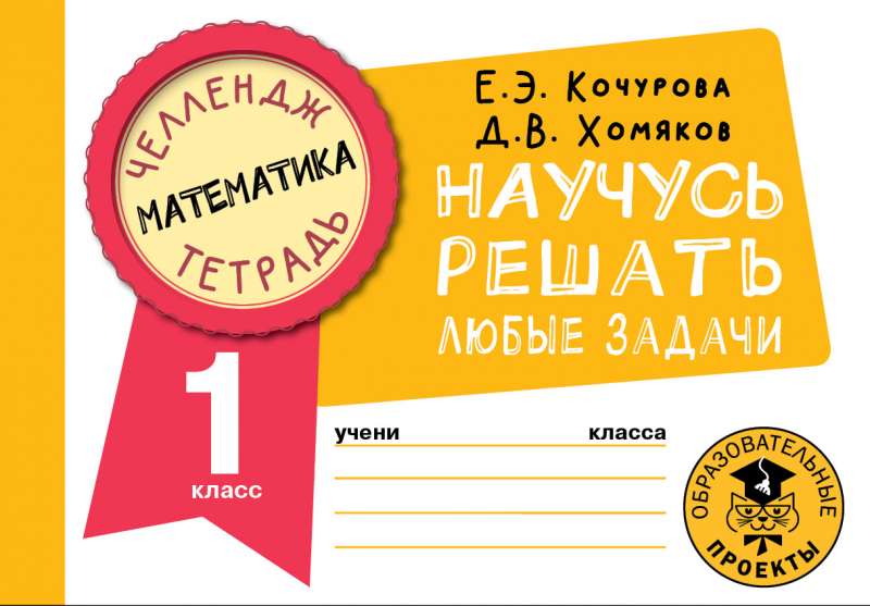 Mathematics. I'll Learn to Solve Any Problems. 1st Grade