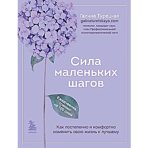 The Power of Small Steps. A 100-Day Training Diary. How to Gradually and Comfortably Change Your Life for the Better