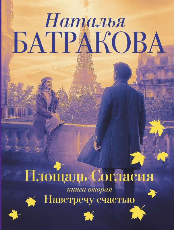 Place of Agreement. Book Two. Towards Happiness