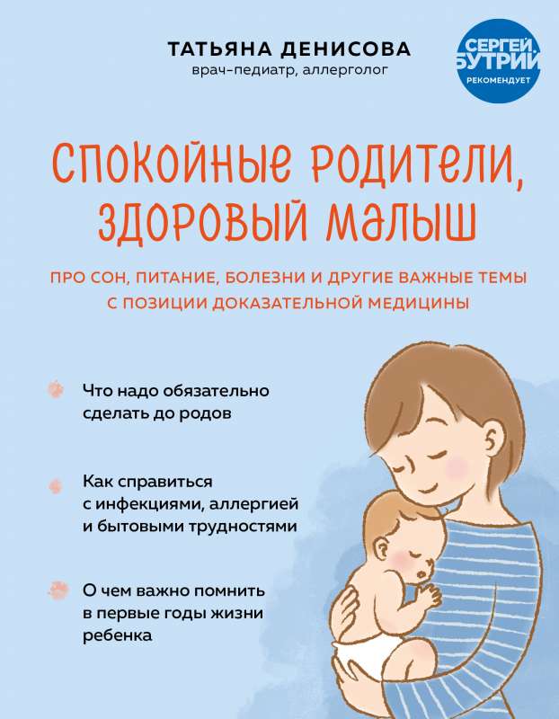 Calm Parents, Healthy Baby. On Sleep, Nutrition, Illnesses, and Other Important Topics from the Perspective of Evidence-Based Medicine