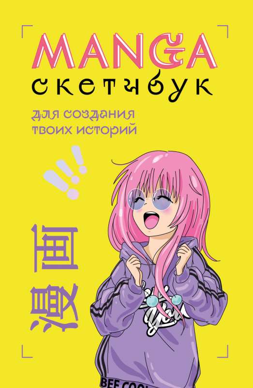 Manga Sketchbook for creating your stories original manga format