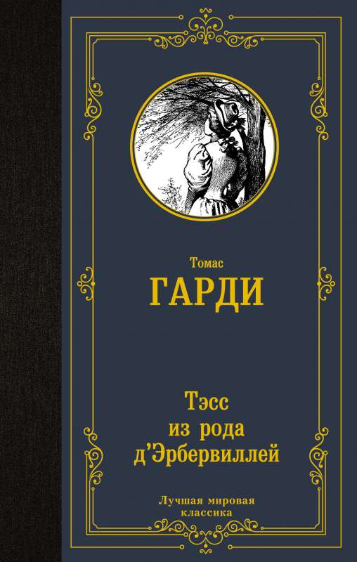 Tess no dēra dErbervilliem