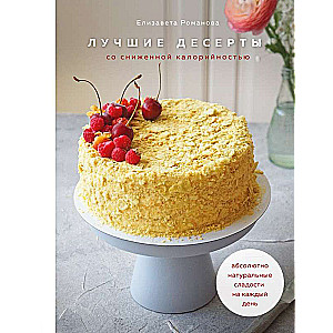The Best Low-Calorie Desserts. Absolutely Natural Sweets for Every Day