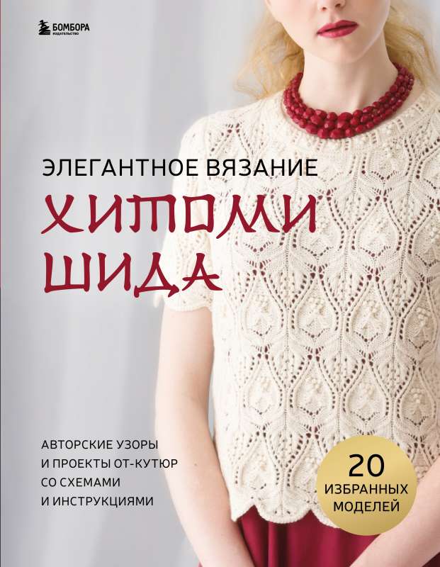 Elegant Knitting by Hitomi Shida. Author's Patterns and Couture Projects with Schemes and Instructions. 20 Selected Models