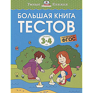 Lielā testu grāmata. Bērniem no 3-4 gadiem
