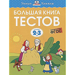 Lielā testu grāmata. Bērniem no 2-3 gadiem