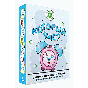 Настольная игра Который час? 48 развивающих карточек