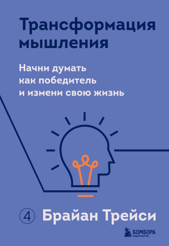 Transformation of Thinking. Start Thinking Like a Winner and Change Your Life