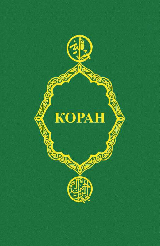 Коран 