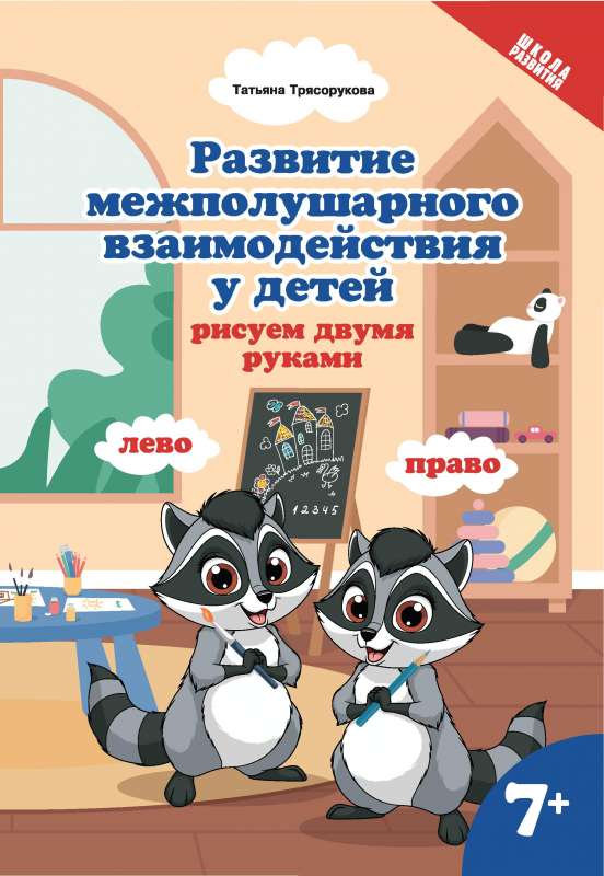 Development of interhemispheric interaction in children: drawing with both hands: 7+