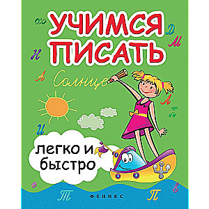 Learning to Write Easily and Quickly: Educational and Methodological Manual