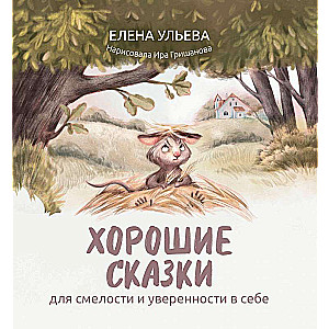 Хорошие сказки для смелости и уверенности в себе