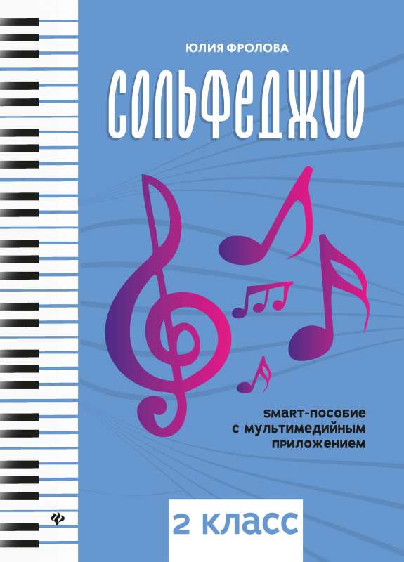 Сольфеджио: smart-пособие: 2 класс