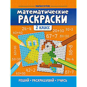 Matemātiskās krāsošanas: 2. klase