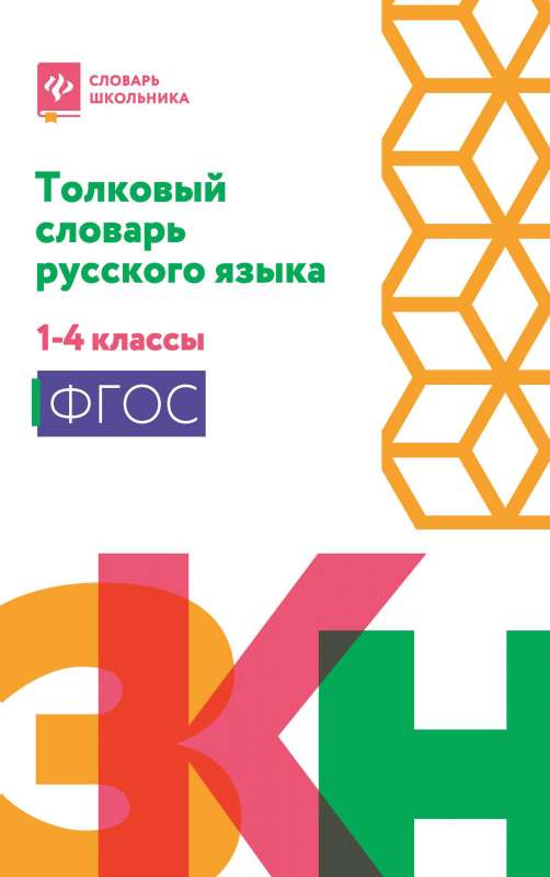Explanatory Dictionary of the Russian Language: Grades 1-4