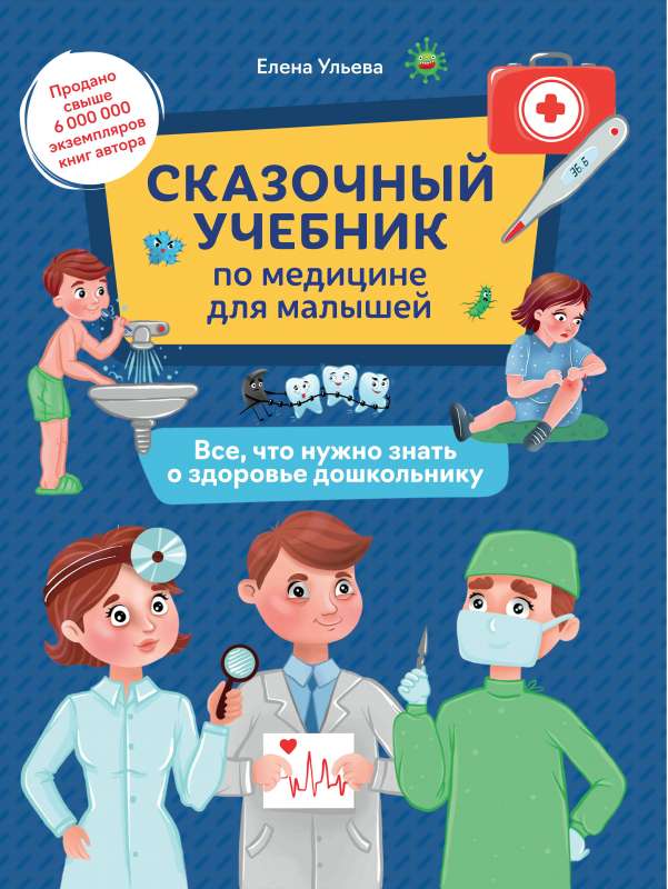A Magical Textbook on Medicine for Little Ones: Everything You Need to Know About Preschoolers' Health