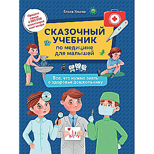 A Magical Textbook on Medicine for Little Ones: Everything You Need to Know About Preschoolers' Health