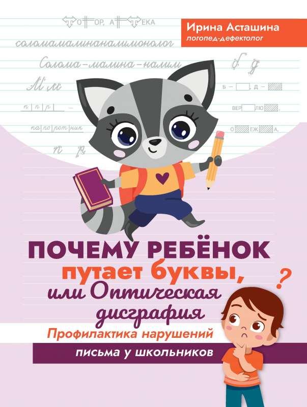 Why a Child Confuses Letters, or Optical Dysgraphia