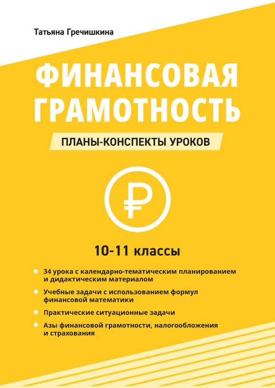 Financial Literacy. Grades 10-11: Lesson Plans