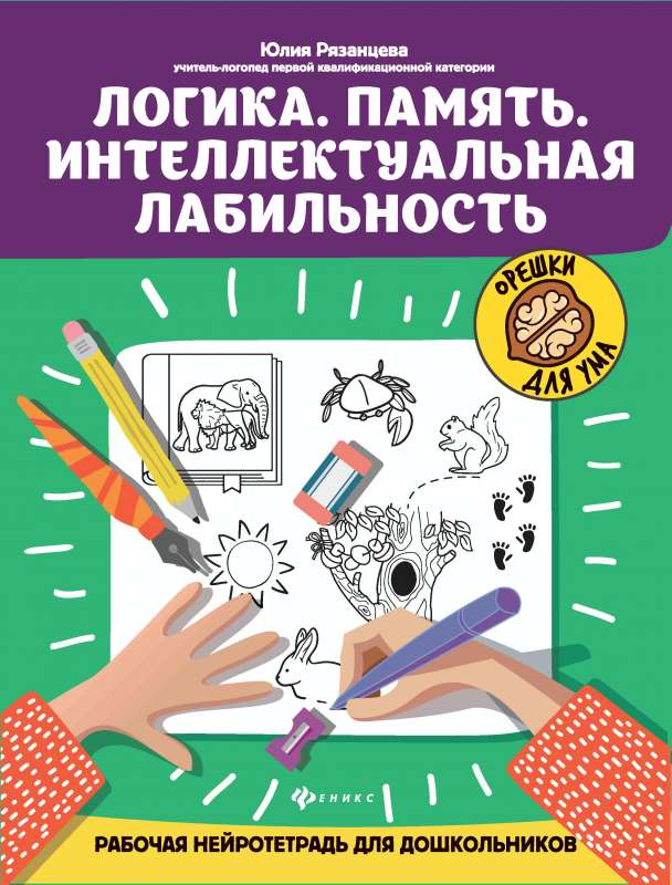 Logic.Memory.Intellectual Lability: A Working Neuro Workbook for Preschoolers