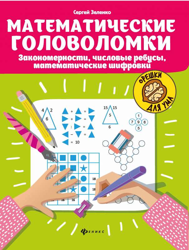 Mathematical Puzzles: Patterns, Number Riddles, Math Ciphers
