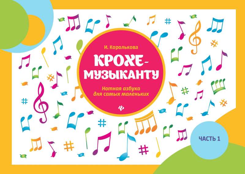For the Little Musician: Musical Alphabet: Part I