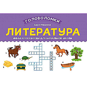Literature: Smart Crosswords for Primary School