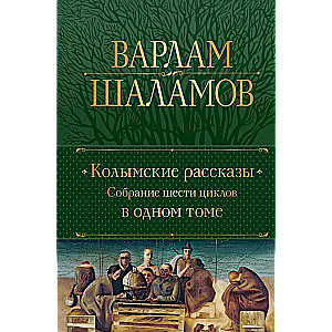 Колымские рассказы. Собрание шести циклов в одном томе