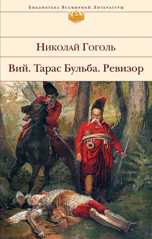 Viy. Taras Bulba. The Government Inspector