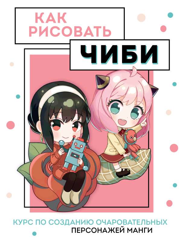 Kā zīmēt čibi. Kurss par burvīgu manga varoņu radīšanu