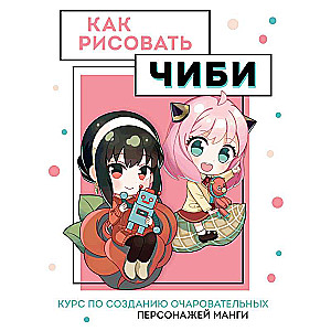 Kā zīmēt čibi. Kurss par burvīgu manga varoņu radīšanu