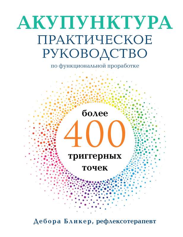 Acupuncture. Practical Guide to Functional Development of More Than 400 Trigger Points