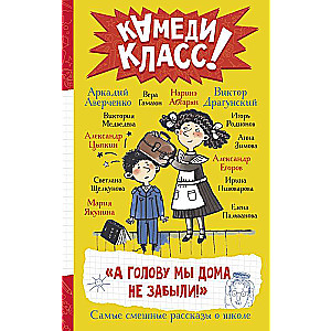 And we didn't forget our head at home! The funniest stories about school