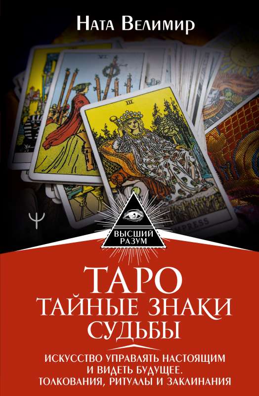 Tarot: noslēpumainie likteņa simboli. Māksla pārvaldīt tagadni un redzēt nākotni. Interpretācijas, rituāli un burvestības