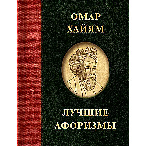Omar Khayyam. Best Aphorisms