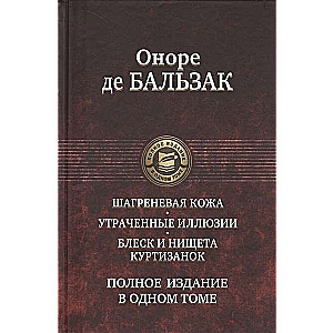 Šagrenes āda. Zaudētās ilūzijas. Spīdums un nabadzība kurtizāņu