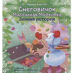 Sniegavīrs Mazā Burkāna. Ziemas stāsts