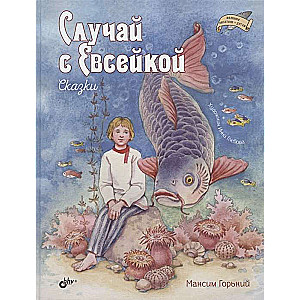 Evsējas gadījums. Pasakas